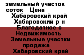 земельный участок 3000 соток › Цена ­ 2 500 000 - Хабаровский край, Хабаровский р-н, Благодатное с. Недвижимость » Земельные участки продажа   . Хабаровский край